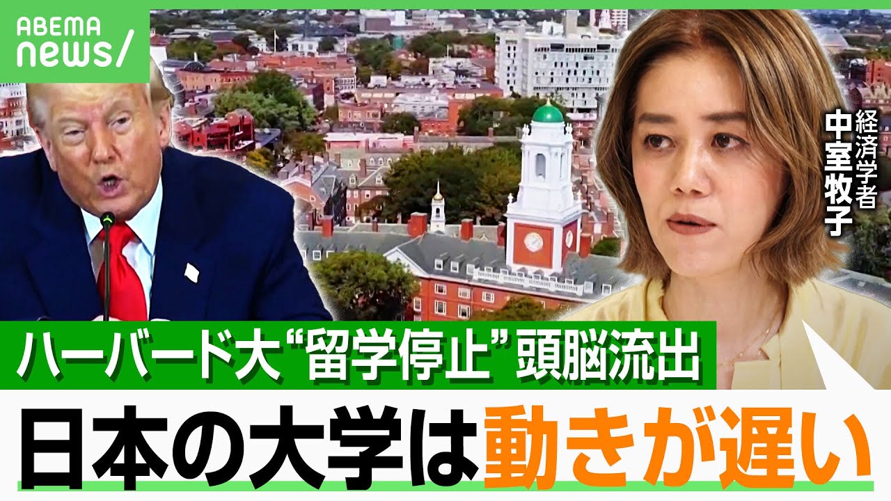 【ハーバード大VSトランプ政権】“留学生受け入れ停止”で“頭脳流出”も？日本の大学に求められることは？「優れた研究者獲得のためリアクションを」｜アベヒル