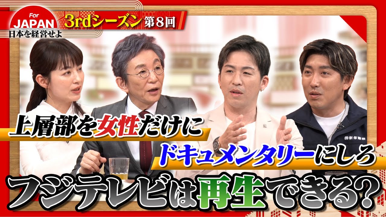 【フジテレビ】北尾氏は入ってこない方が良い…？フジテレビは変われるのか？〈3rdシーズン 第8回〉