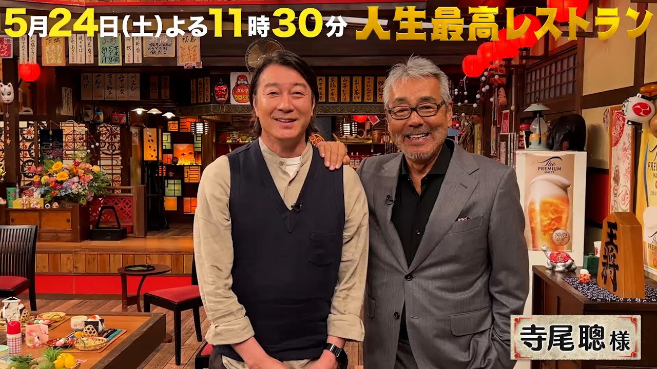 #寺尾聰 話し過ぎて30分オーバー!?🤣【未公開】収録後SPトーク『#人生最高レストラン』5/24(土)【TBS】