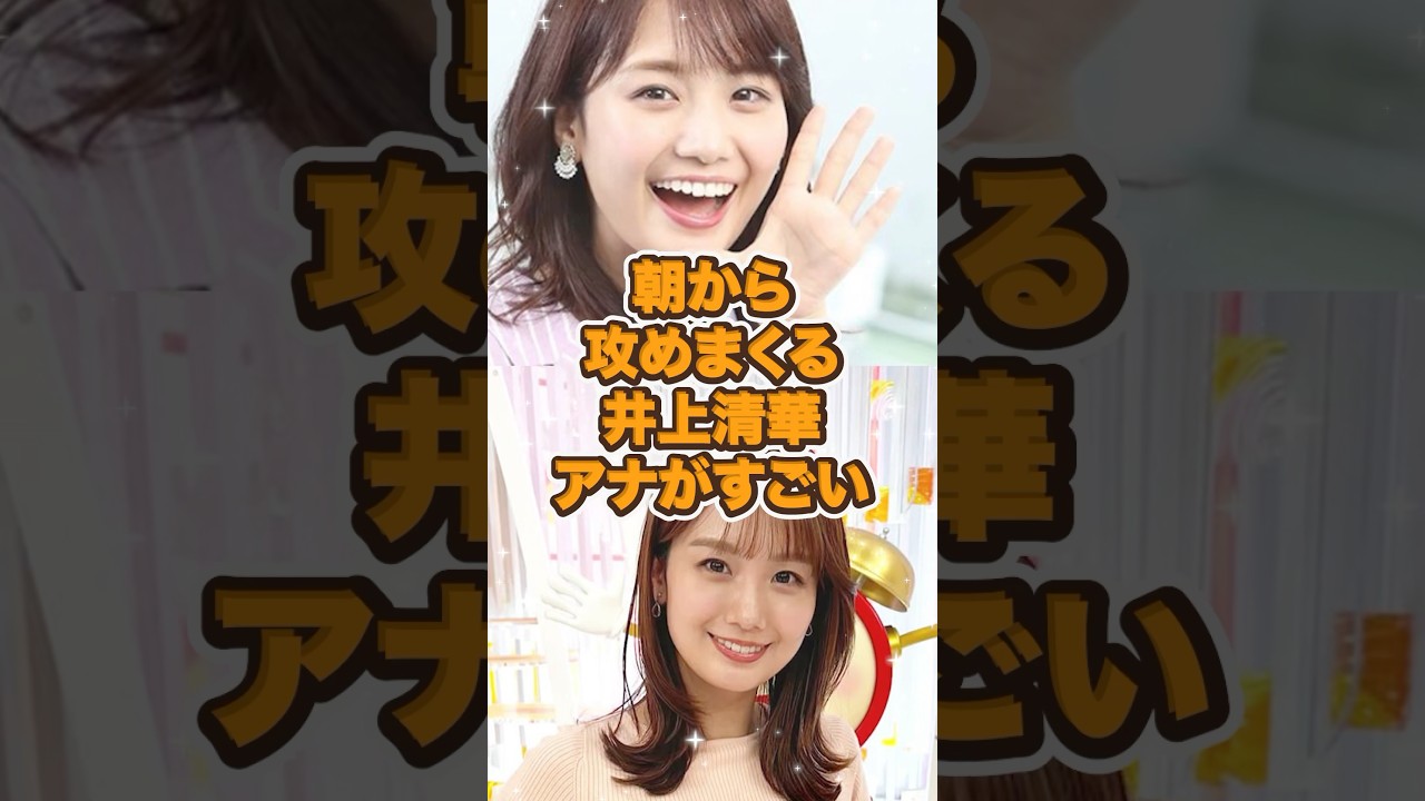 朝から攻めまくる井上清華アナがすごい
