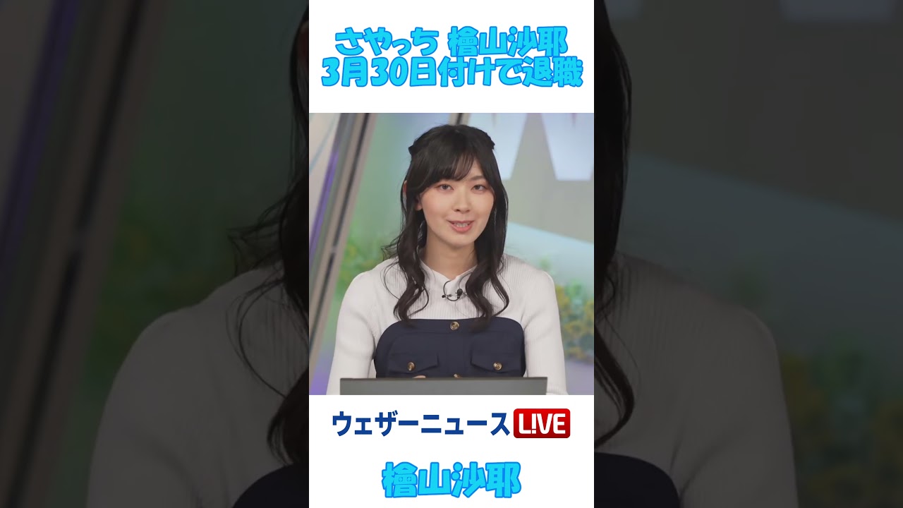 さやっち 檜山沙耶 ウェザーニュース3月末で退職 #Shorts