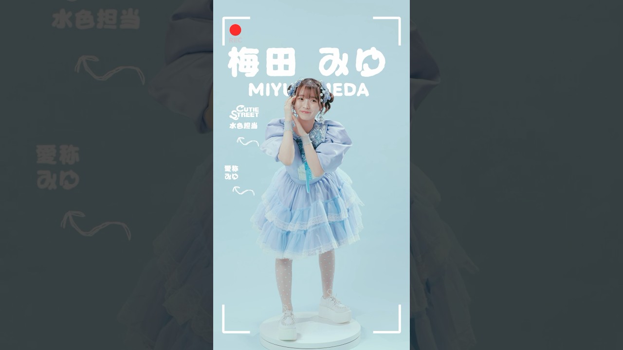 150cmなのかわいい #梅田みゆ #CUTIESTREET #かわいいだけじゃだめですか？ #shorts
