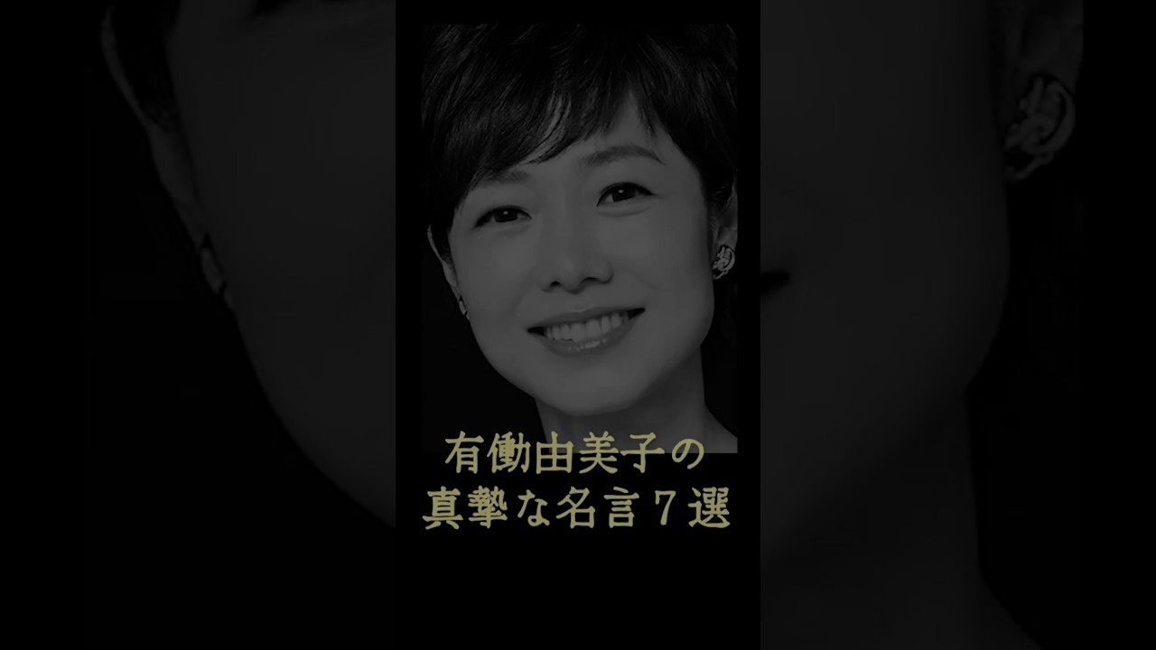 有働由美子の真摯な名言７選