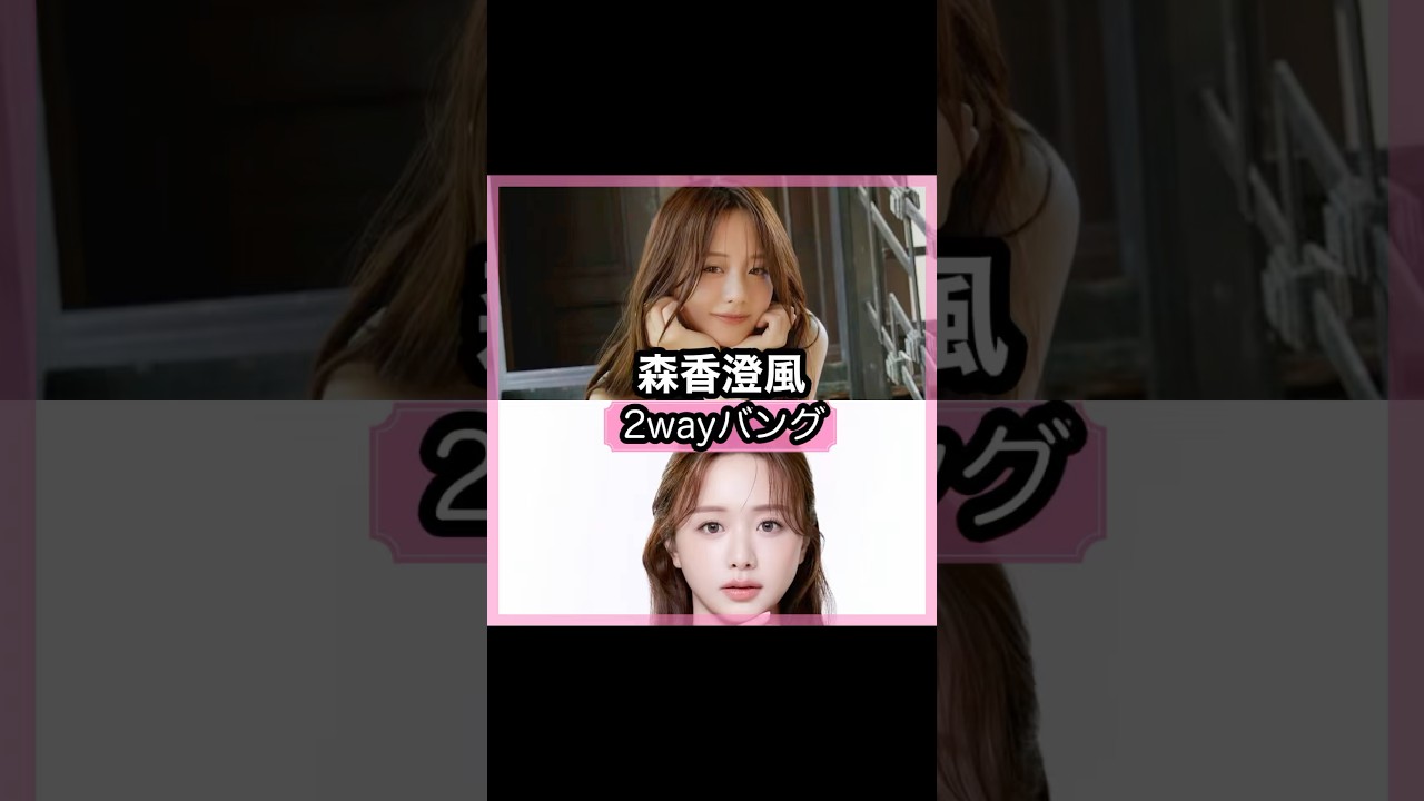 可愛い過ぎる！森香澄さんの前髪を解説！！#shorts#前髪#森香澄
