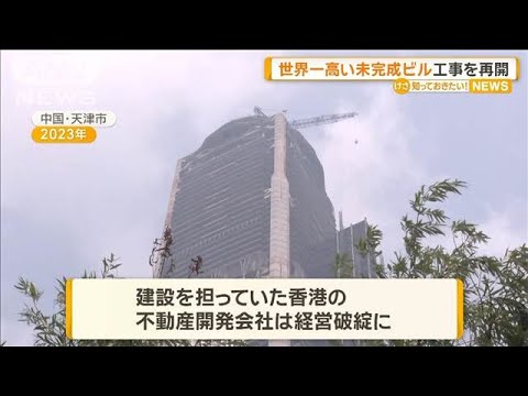 世界一高い未完成ビル　工事を再開　中国・天津市【知っておきたい！】【グッド！モーニング】(2025年5月5日)