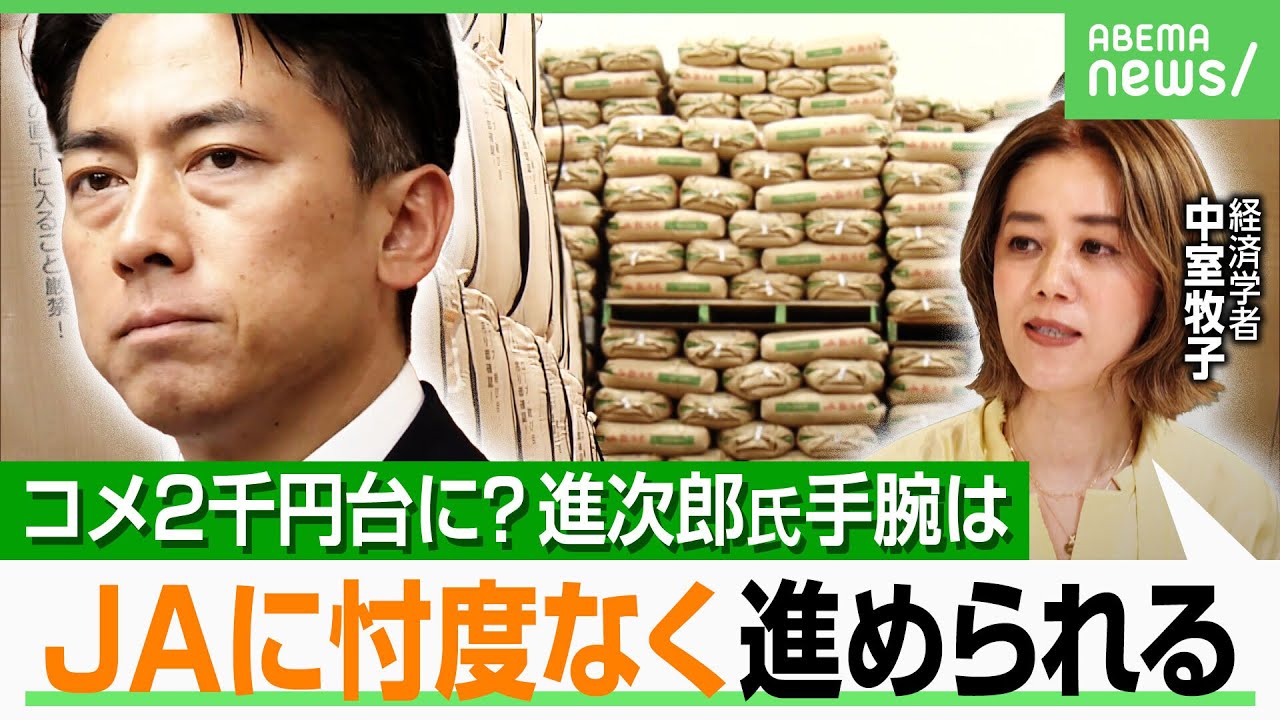 【コメ2000円台に？】“非農林族”&選挙に強い小泉進次郎氏なら切り込める？「JAに忖度なく進められるのが一番の強み」｜アベヒル