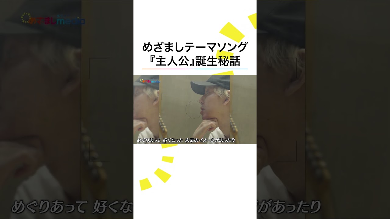 #SUPERBEAVER #主人公 誕生秘話 #井上清華 #軽部真一 #めざましテレビ #shorts