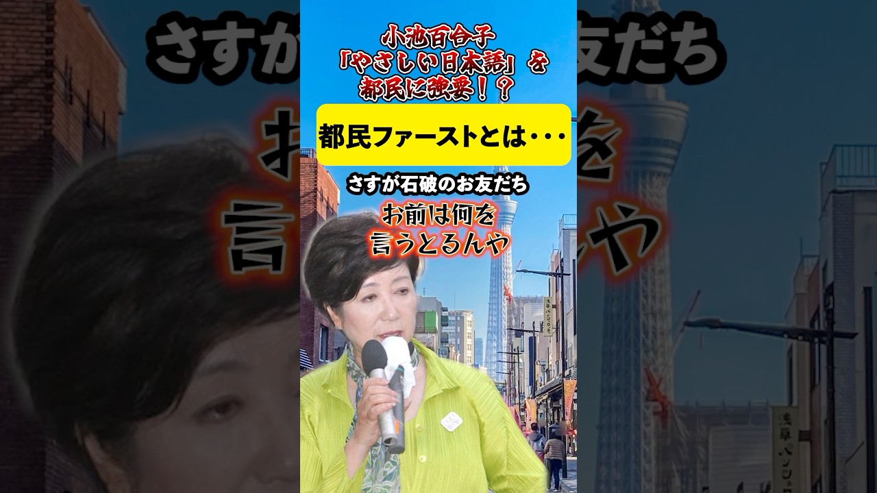 小池百合子「やさしい日本語」を都民に強要！？都民ファーストはいずこへ…😡#小池百合子 #日本語#石破茂 #都民ファースト
