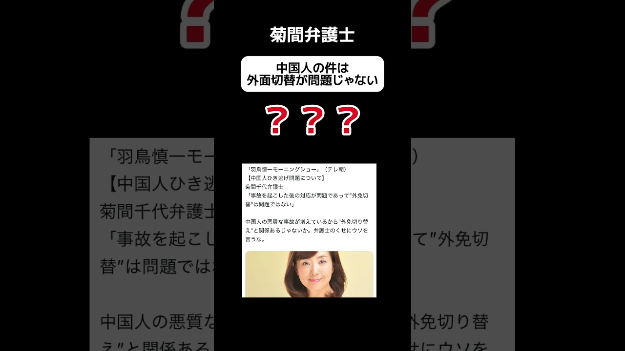 【？】菊間弁護士「中国人の件は外面切替が問題ではない」 #shorts