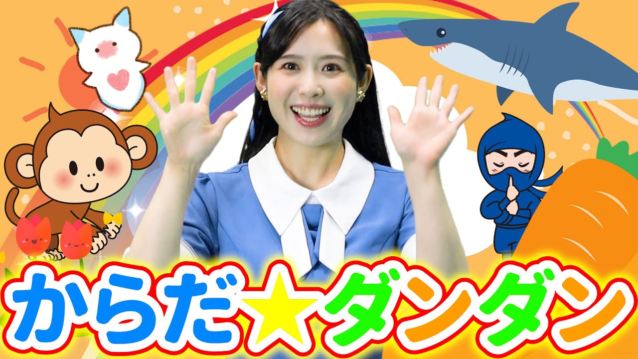 からだ☆ダンダン体操【うたのおかあさん】おかあさんといっしょ 童謡 手遊び