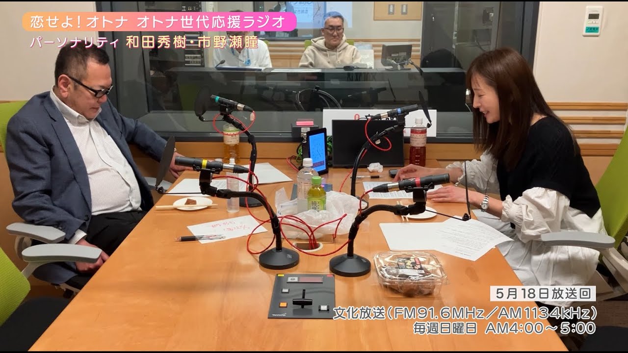 【日本直販 公式チャンネル】恋せよ！オトナ オトナ世代応援ラジオ（2025.5.18放送回）【ラジオの裏側】