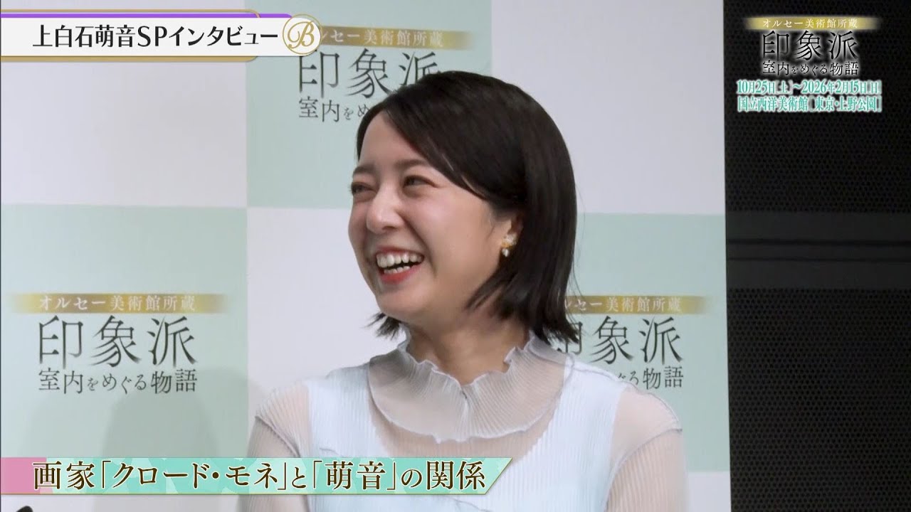 夜バゲット5月23日放送から『オルセー美術館所蔵　印象派ー室内をめぐる物語』をピックアップ配信！展覧会アンバサダー上白石萌音インタビュー！