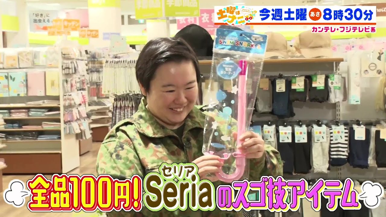 土曜はナニする！？5/31（土）放送【全品100円のスゴ技アイテムの数々に驚き！やす子が福袋作り！】