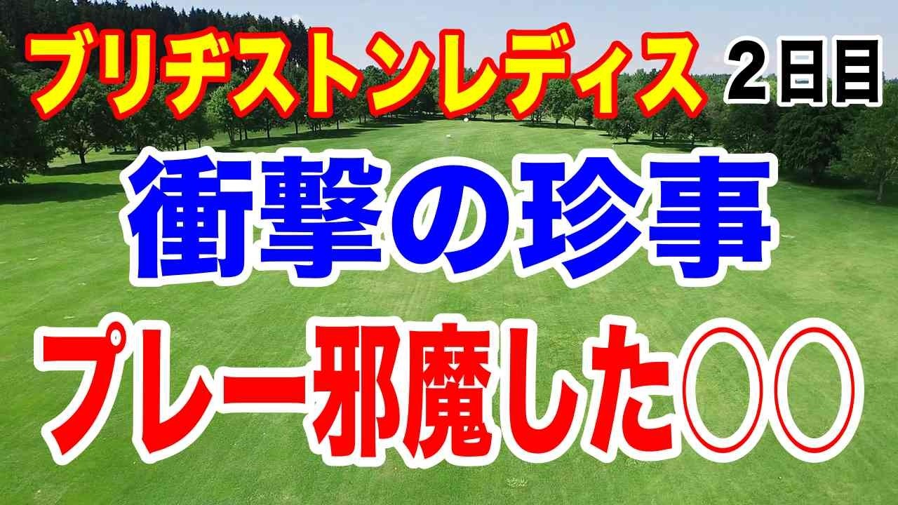 優勝候補のあの選手がまさかの予選落ち！女子ゴルフツアー第10戦ブリヂストンレディスオープン２日目の結果