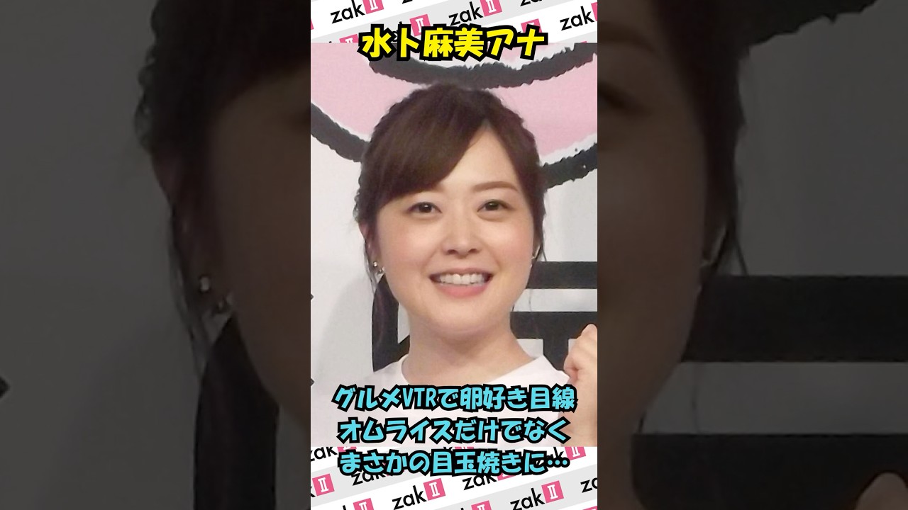 水卜麻美アナ熱視線！　目玉焼きに卵愛が炸裂