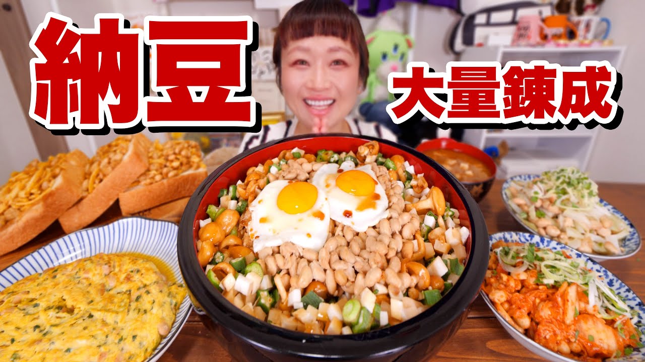 【大食い】納豆料理祭り。暖かくなってきたので、今年も納豆を錬成します。【モッパン】【MUKBANG】