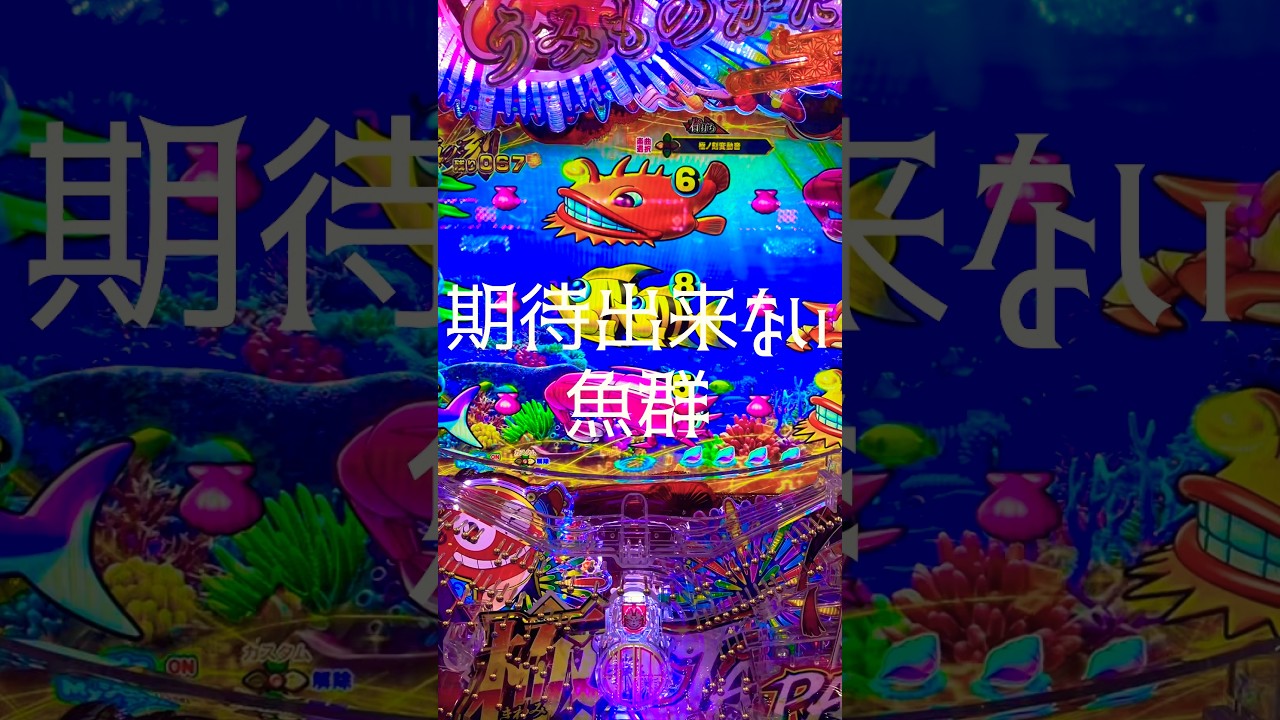 【パチンコ】SANYO 極ジャパン海物語。メリハリの弊害！？ #shortvideo #ぱちんこ #パチスロ #新台 #スマパチ #スマスロ #おすすめ