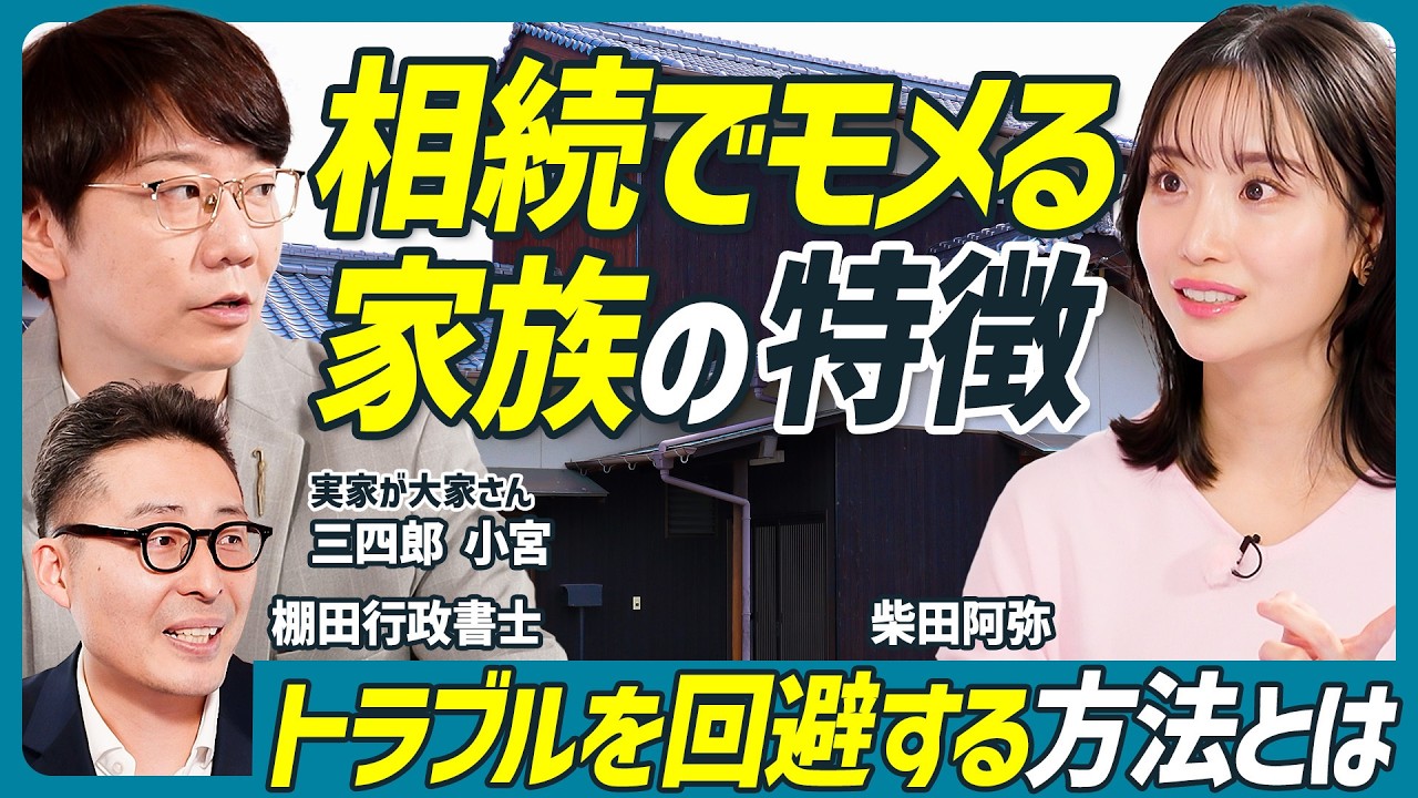 【家族で骨肉の争いも】相続トラブルを回避する方法は／遺言書を書く際の注意点／１つの不動産を複数人で分ける方法／三四郎 小宮浩信×柴田阿弥×棚田行政書士【不動産SkillSet】