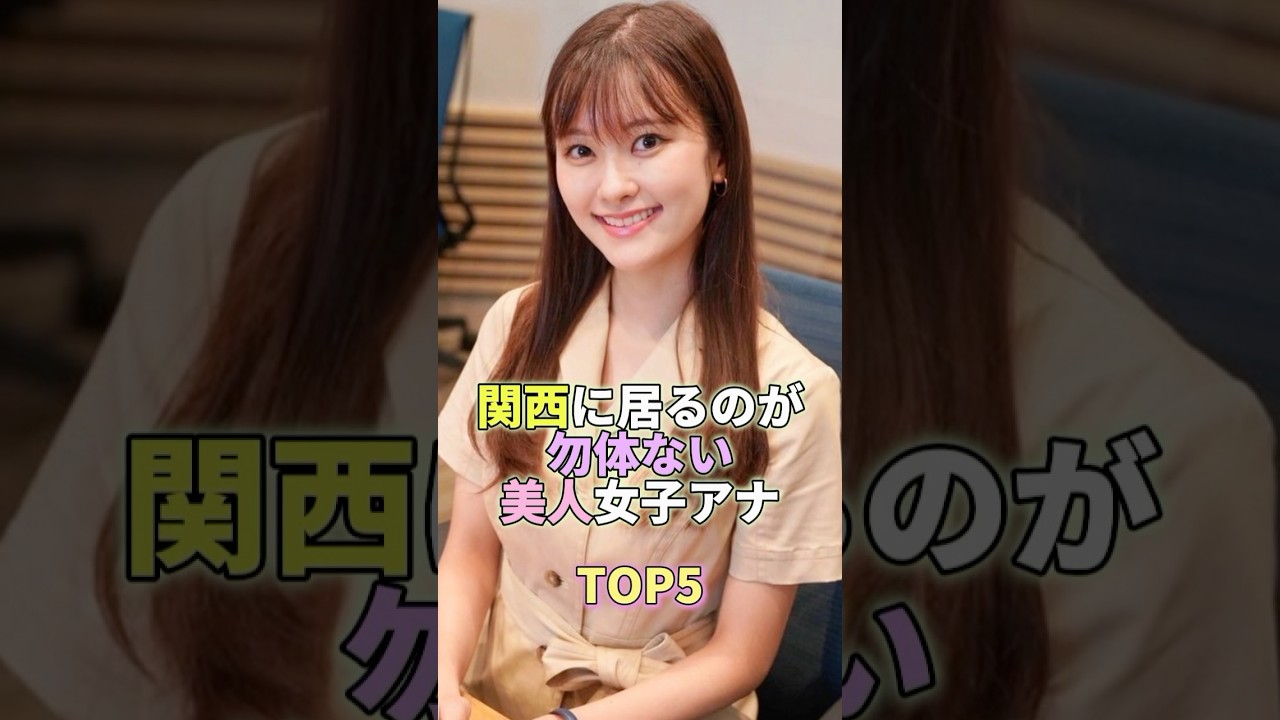 関西にいるのが勿体ない美人女子アナTOP5 #芸能 #芸能人 #芸能界