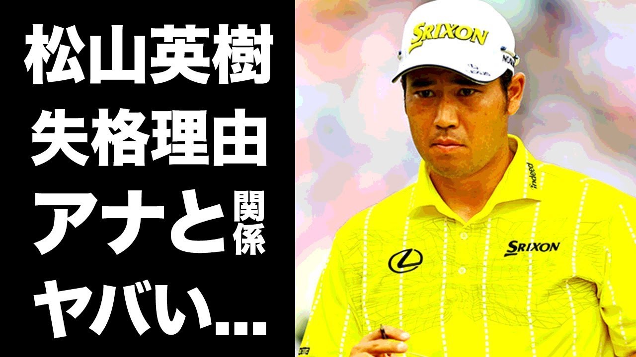 【驚愕】松山英樹の上村彩子アナとの関係...失格となったプロあるまじき行為に驚きを隠せない...『パリ五輪』に出場するプロゴルファーの現在の年収やスポンサーがヤバすぎた...