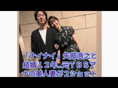 「ナイナイ」矢部浩之と結婚１２年…元ＴＢＳアナの美人妻が２ショット「たまにはね」１１歳差