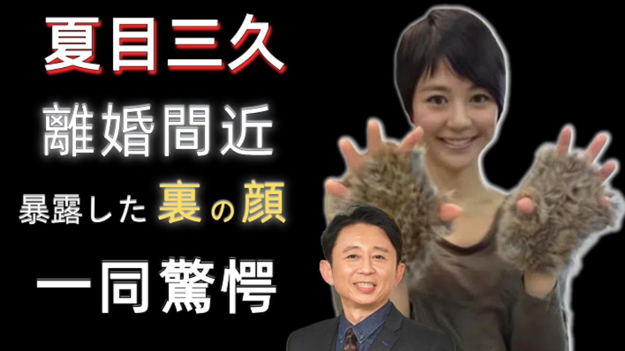夏目三久＆有吉弘行、離婚危機は本当?! 暴露された裏の顔に震えが止まらない…