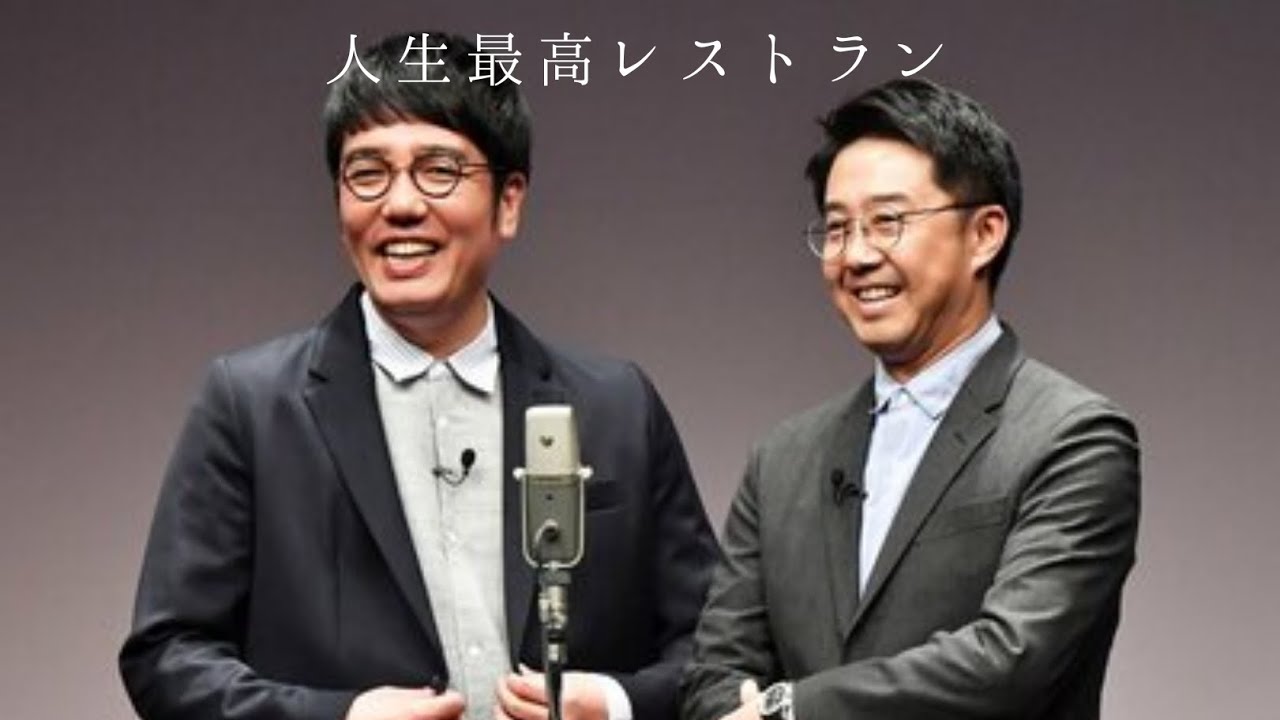 人生最高レストラン