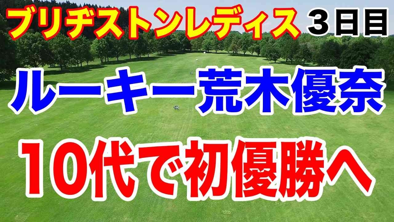 ルーキーが初優勝か！女子ゴルフツアー第10戦ブリヂストンレディスオープン３日目の結果