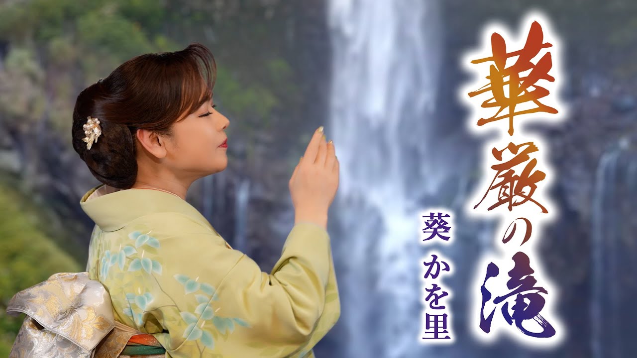 【MVフルコーラス】葵かを里「華厳の滝」【公式】