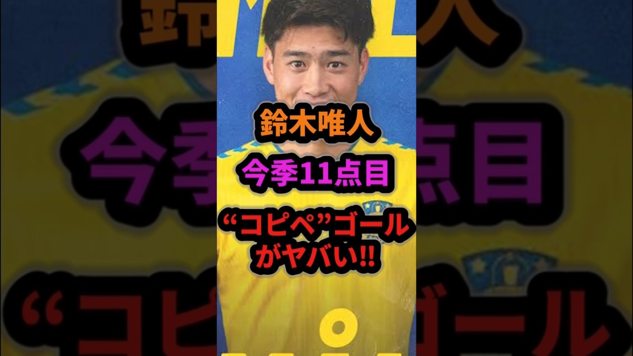 【驚愕】鈴木唯人が今季11点目！“コピペ”ゴールがヤバい‼︎#サッカー日本代表 #パリ五輪 #shorts