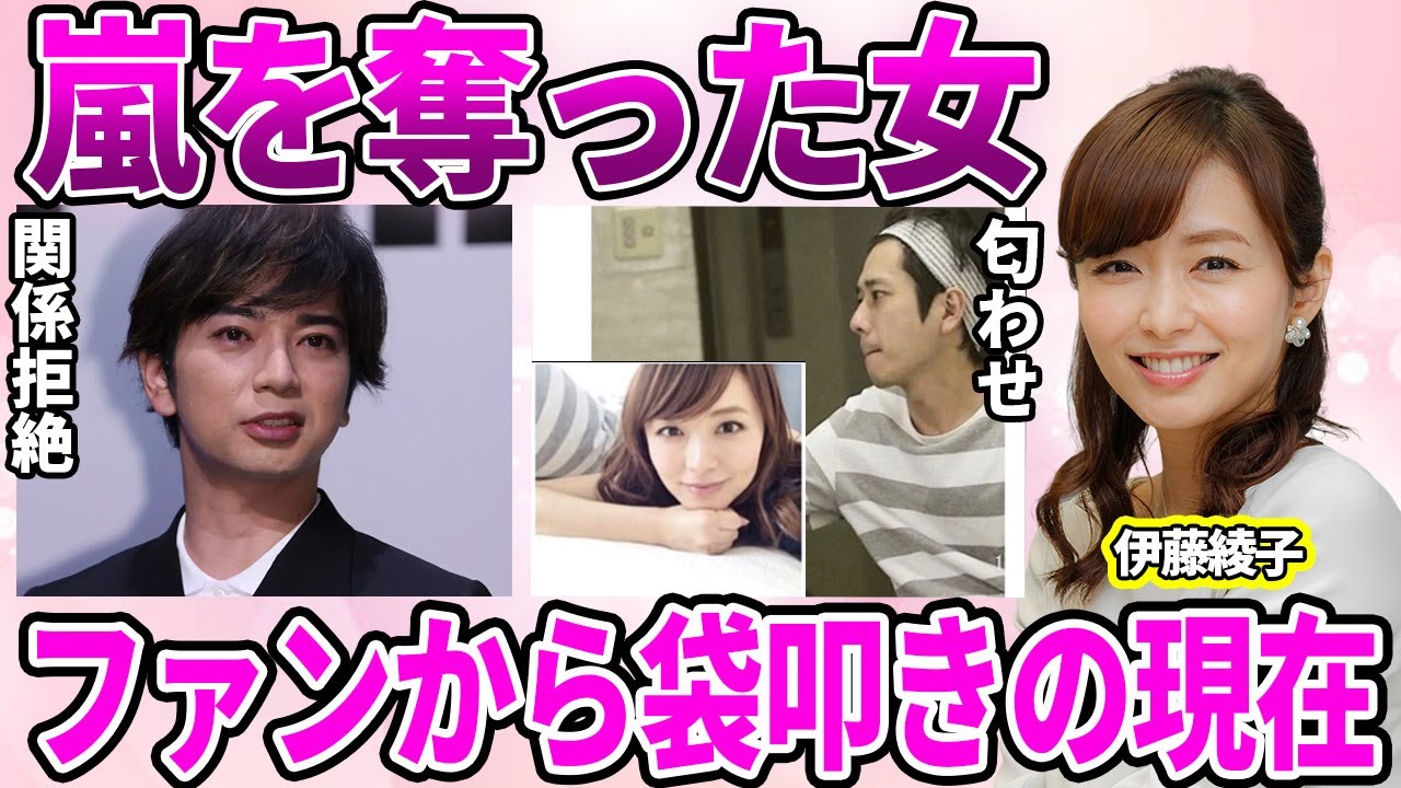 【衝撃】伊藤綾子アナが"嵐"の仲を引き裂いた原因と言われる真相…松本潤とファンに今でも叩かれている元女子アナの現在に驚愕…勝ち誇ったキツすぎる匂わせに驚きを隠せない…