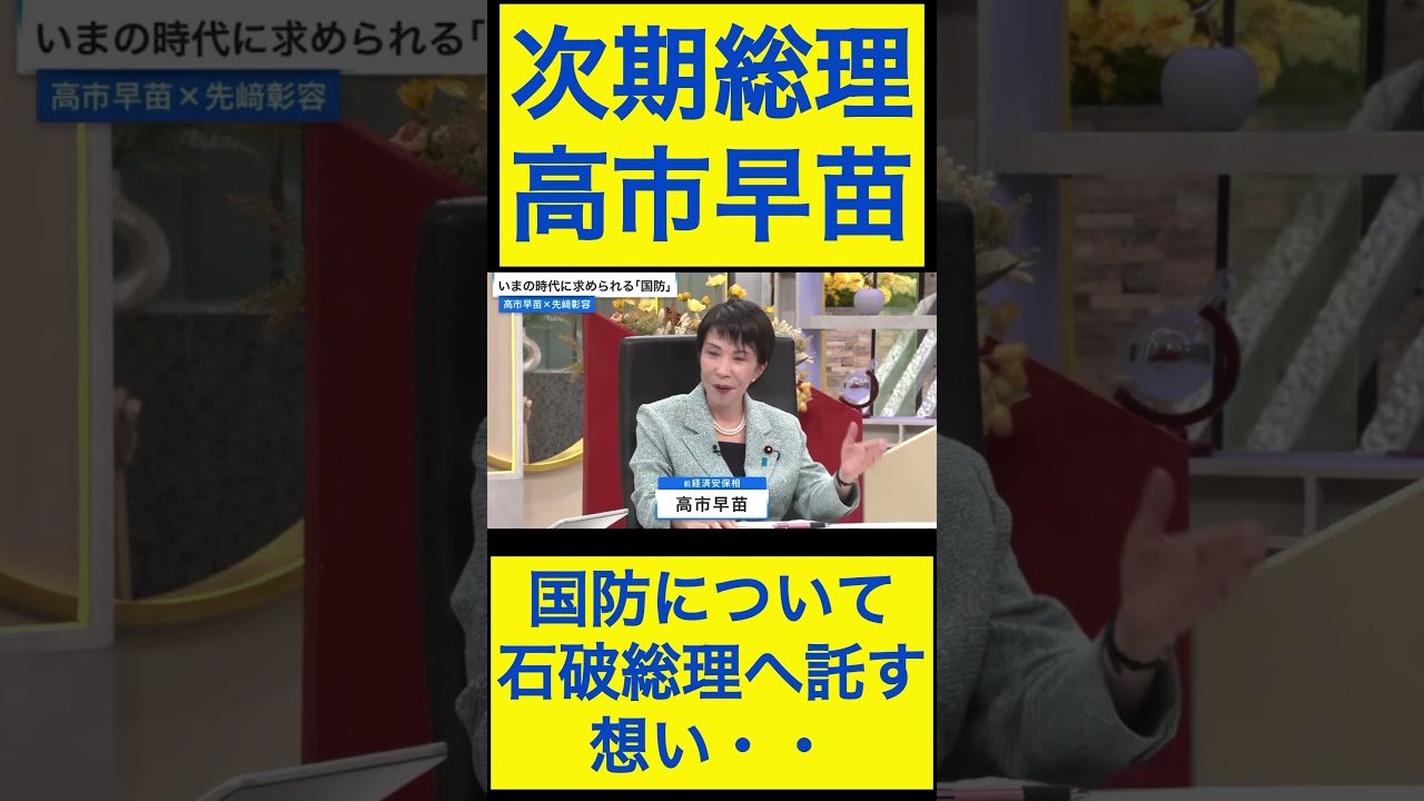 高市早苗切り抜き20 国防について、石破総理に託す想い・・ #shorts