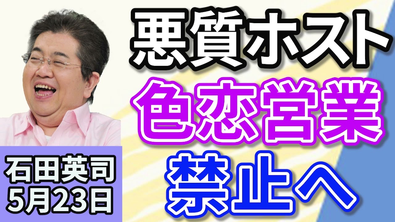 石田英司 「悪質ホスト罰則強化 」「少額貨物の免税、見直し議論 」「ドーピング解禁スポーツ大会開催へ」 ５月２３日