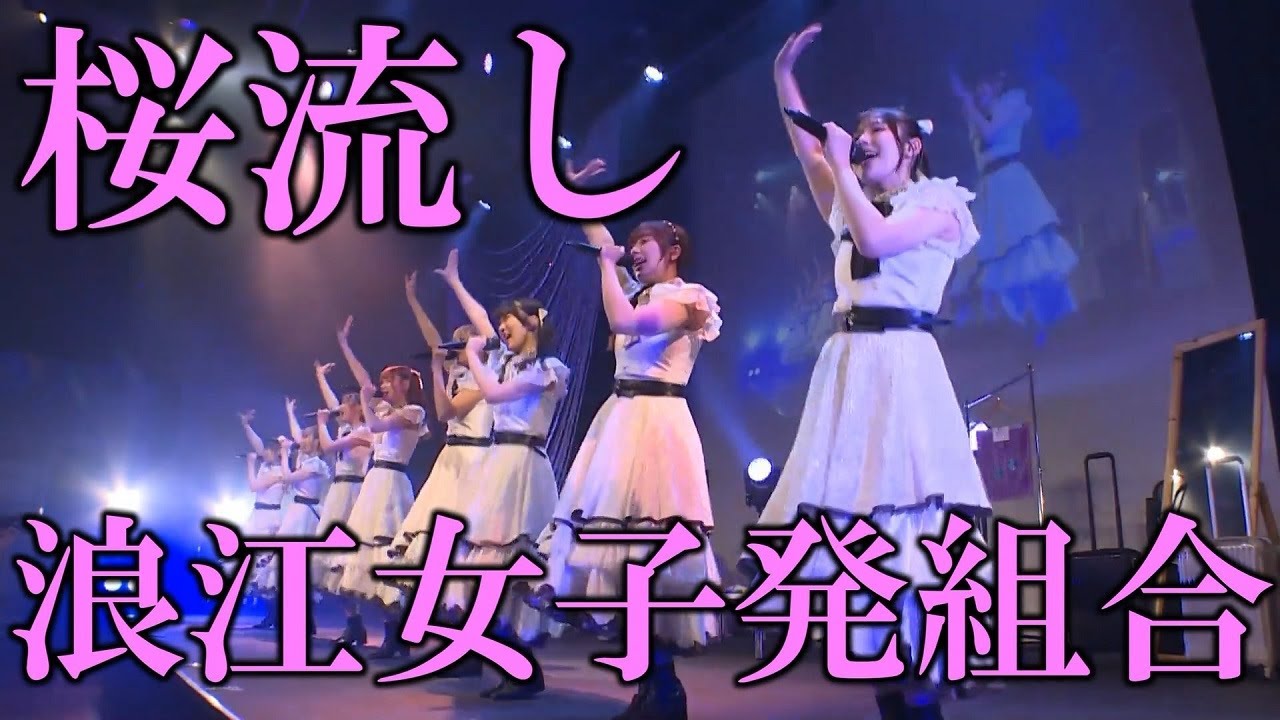 浪江女子発組合「桜流し」ライブ映像（歌詞入り）