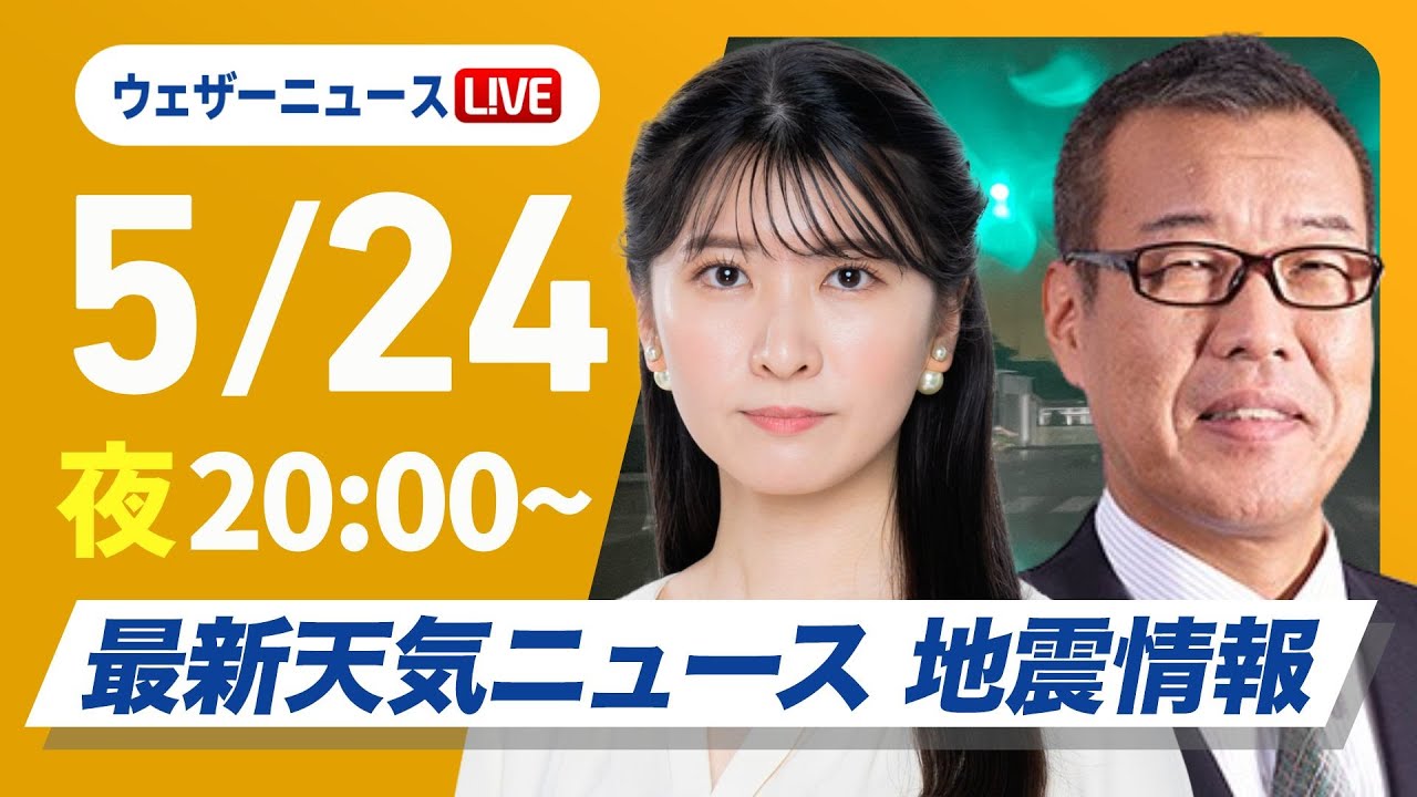 【ライブ】最新天気ニュース・地震情報 2025年5月24日(土)／〈ウェザーニュースLiVEムーン・駒木結衣／森田清輝〉