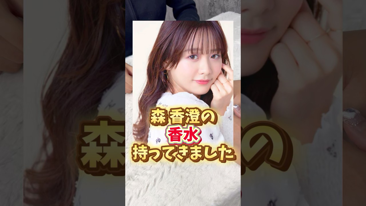 超話題?!森香澄ちゃんの匂い…大検証してみたけど、正直これはモテます。 #森香澄 #香水