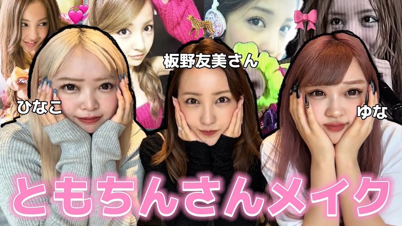 【ともちん】私たちの大好きなともちんさんにAKB時代のメイクをしてもらったら可愛すぎ💕