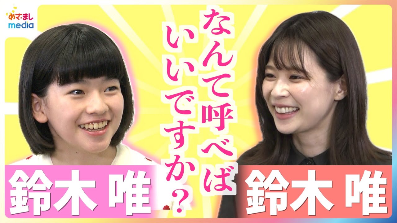 カンヌ国際映画祭コンペ部門ノミネート！早川千絵監督最新作『ルノワール』主演12歳の鈴木唯に同姓同名・めざましテレビ鈴木唯アナがインタビュー！特技は動物のモノマネ＆ビートルズが好きな中学1年生の素顔