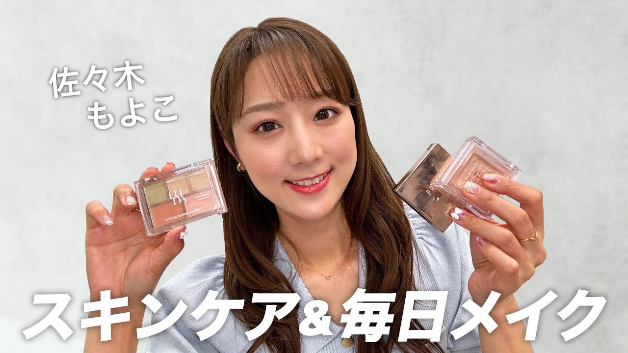 【2025年夏メイク】佐々木もよこのスキンケア～メイクまでお見せします💖
