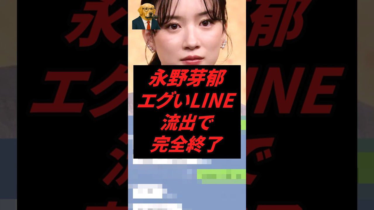 ㊗️30万再生‼︎永野芽郁、田中圭とのエグいLINE流出で完全終了する