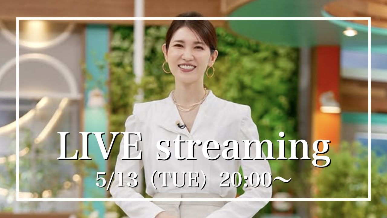 【友利新の質問コーナー！】5月13日（火）【20:00〜ライブ配信】