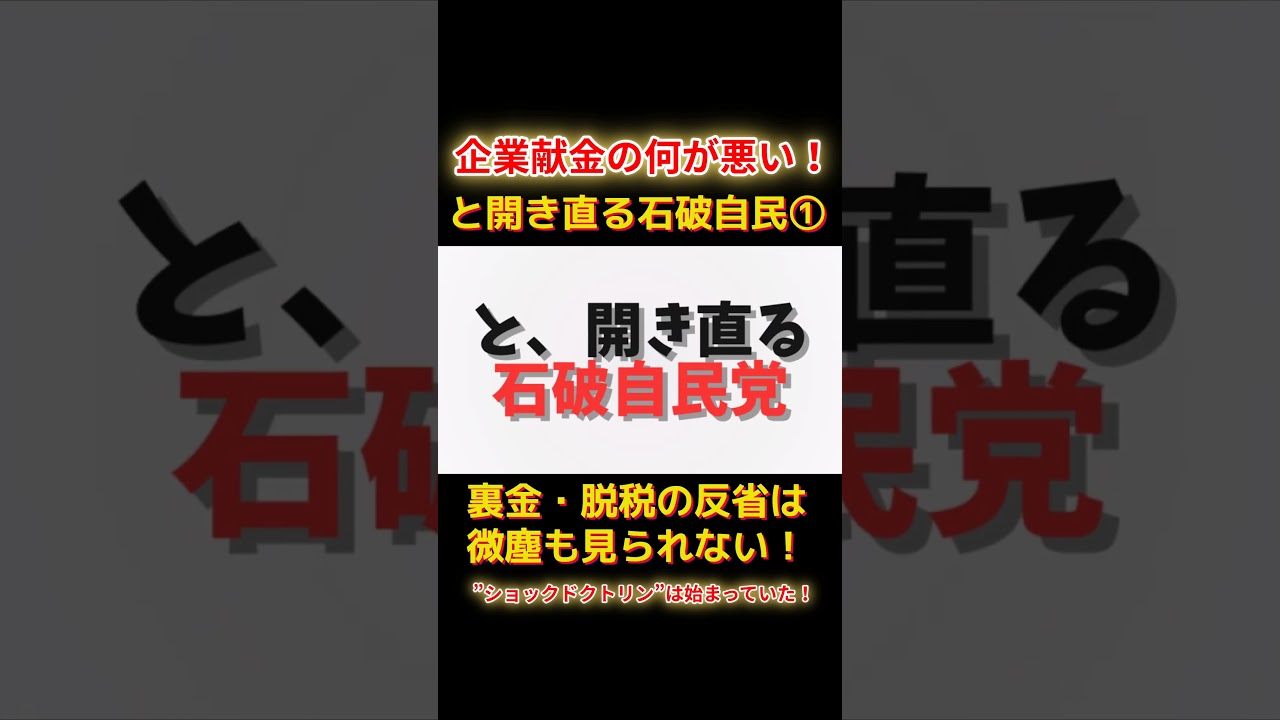 ショックドクトリンは始まっていた！ショートB1 #shorts #れいわ新選組 #山本太郎 #消費税
