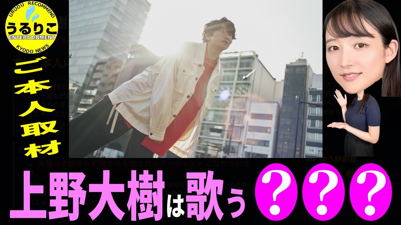 💁‍♀️【上野大樹】＜会いすぎる恋人＞にドキッ！鳥肌山崎あみが紹介 ★プライベートも ★山崎あみ『うるりこ』Ep.120
