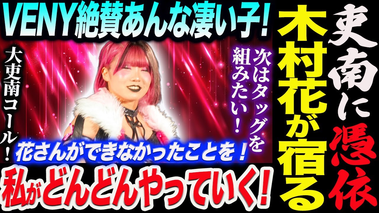 吏南に憑依！木村花さんが宿る！大吏南コール！VENY絶賛あんな凄い子！花さんができなかったことを私がどんどんやっていく！スターダム STARDOM
