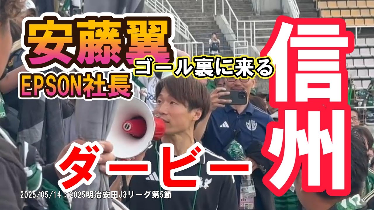 信州ダービー②20250514