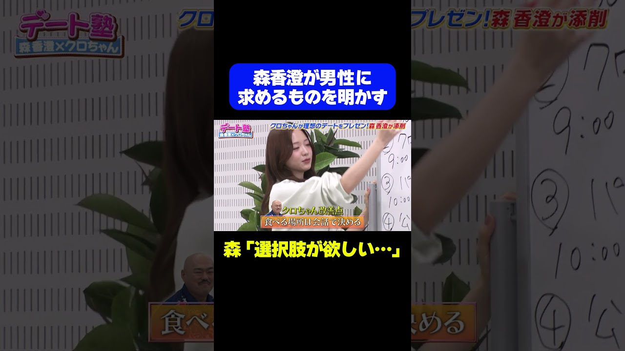 【全男子必見！デート塾】森香澄がデートに求める重要ポイントを明かす/ #森香澄の全部嘘テレビ #森香澄 #クロちゃん #Aマッソ加納 #shorts