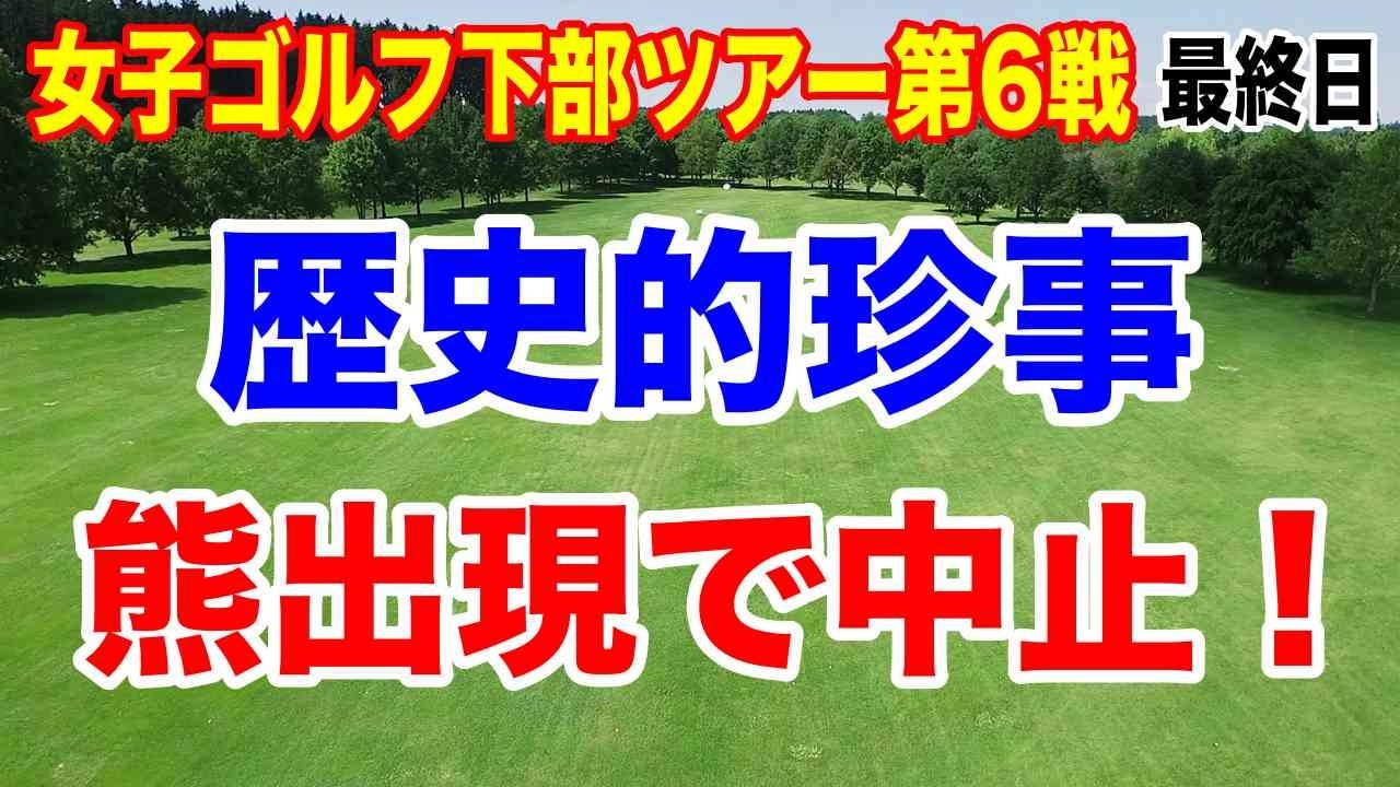 まさかの熊出没で中止！ルーキーが初優勝の波乱結末！