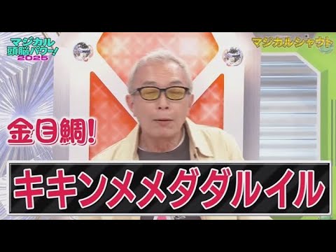 マジカル頭脳パワー!!2025  2025年5月24日【所さんも解答者で参戦!伝説の高視聴率番組が復活】🅵🆄🅻🅻🆂🅷🅾🆆