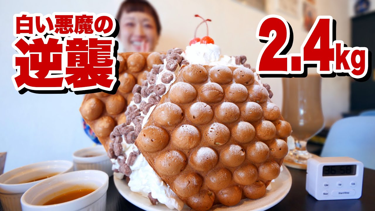 【大食いチャレンジ】2.4kgなのに挑戦者0人「白い悪魔」の逆襲。中ボス現る。in ASOVIVA【モッパン】【MUKBANG】