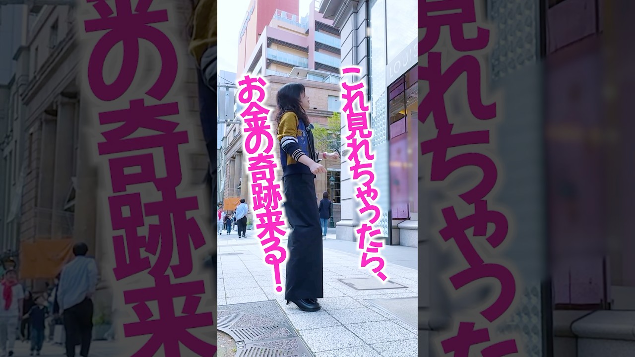 見れちゃったら⚠️お金の奇跡が来ます‼️ #奇跡 #引き寄せ #当選
